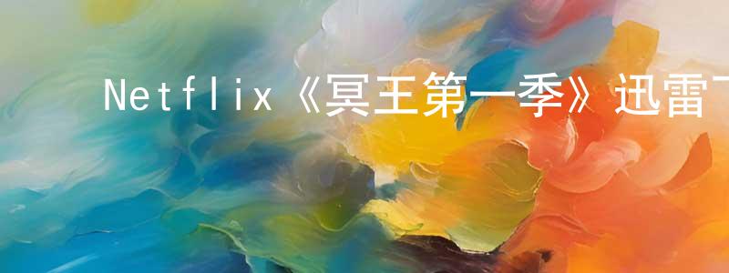 ﻿白鹤群的网络影视资源,﻿Netflix《冥王第一季》迅雷下载/在线观看/百度云-动漫/卡通-美剧天堂